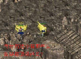 传奇游戏中有哪些装备堪称顶级神装? 传奇游戏中有哪些装备堪称顶级神装?