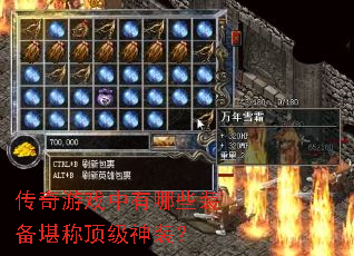 传奇游戏中有哪些装备堪称顶级神装? 传奇游戏中有哪些装备堪称顶级神装?