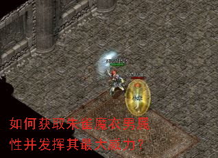 如何获取朱雀魔衣男属性并发挥其最大威力? 如何获取朱雀魔衣男属性并发挥其最大威力?