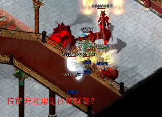 传奇开区常见问题解答? 传奇开区常见问题解答?