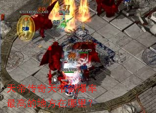 天帝传奇天帝剑爆率最高的地方在哪里? 天帝传奇天帝剑爆率最高的地方在哪里?