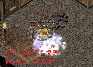 天帝传奇天帝剑爆率最高的地方在哪里? 天帝传奇天帝剑爆率最高的地方在哪里?
