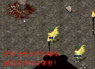 天帝传奇天帝剑爆率最高的地方在哪里? 天帝传奇天帝剑爆率最高的地方在哪里?