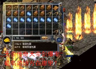 天帝传奇天帝剑爆率最高的地方在哪里? 天帝传奇天帝剑爆率最高的地方在哪里?
