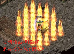如何将Max引擎顺利转换为内功版本? 如何将Max引擎顺利转换为内功版本?