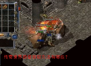 传奇世界勋章获取方法有哪些? 传奇世界勋章获取方法有哪些?