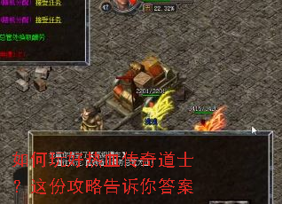 如何玩好热血传奇道士?这份攻略告诉你答案 如何玩好热血传奇道士?这份攻略告诉你答案