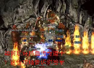 如何玩好热血传奇道士?这份攻略告诉你答案 如何玩好热血传奇道士?这份攻略告诉你答案