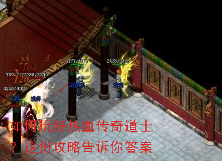 如何玩好热血传奇道士?这份攻略告诉你答案 如何玩好热血传奇道士?这份攻略告诉你答案