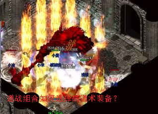 道战组合如何选择高道术装备? 道战组合如何选择高道术装备?