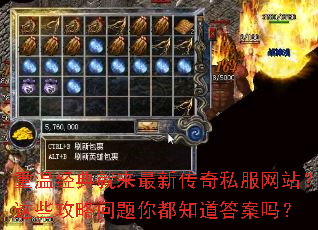 重温经典就来最新传奇私服网站?这些攻略问题你都知道答案吗? 重温经典就来最新传奇私服网站?这些攻略问题你都知道答案吗?