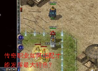 传奇职业如何搭配才能发挥最大特色? 传奇职业如何搭配才能发挥最大特色?