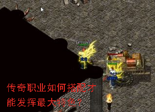 传奇职业如何搭配才能发挥最大特色? 传奇职业如何搭配才能发挥最大特色?