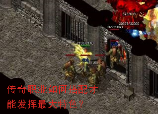 传奇职业如何搭配才能发挥最大特色? 传奇职业如何搭配才能发挥最大特色?