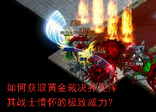 如何获取黄金裁决并发挥其战士情怀的极致威力? 如何获取黄金裁决并发挥其战士情怀的极致威力?