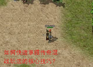 如何快速掌握传奇混战玩法的核心技巧? 如何快速掌握传奇混战玩法的核心技巧?