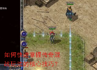 如何快速掌握传奇混战玩法的核心技巧? 如何快速掌握传奇混战玩法的核心技巧?