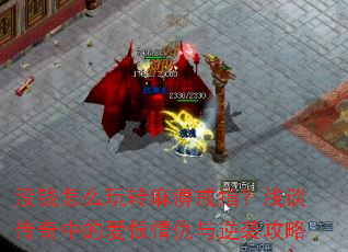 没钱怎么玩转麻痹戒指?浅谈传奇中的爱恨情仇与逆袭攻略 没钱怎么玩转麻痹戒指?浅谈传奇中的爱恨情仇与逆袭攻略