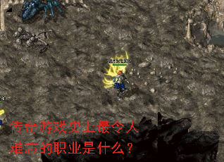 传奇游戏史上最令人难忘的职业是什么? 传奇游戏史上最令人难忘的职业是什么?