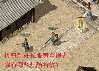 传奇新开私服黄金逍遥扇有哪些炫酷特效? 传奇新开私服黄金逍遥扇有哪些炫酷特效?