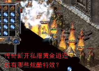 传奇新开私服黄金逍遥扇有哪些炫酷特效? 传奇新开私服黄金逍遥扇有哪些炫酷特效?