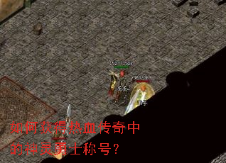 ��λ����Ѫ�����е�������ʿ�ƺţ�