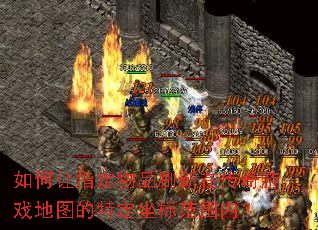 �����ָ����Ʒˢ���ڴ�����Ϸ��ͼ���ض����귶Χ�ڣ�