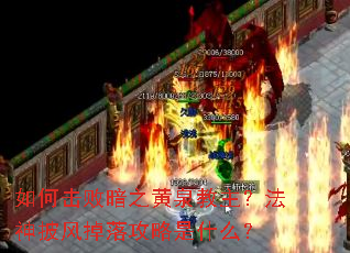 ��λ��ܰ�֮��Ȫ����������������乥����ʲô��