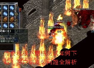 传奇私服不删档测试如何下载?客户端安装问题全解析 传奇私服不删档测试如何下载?客户端安装问题全解析