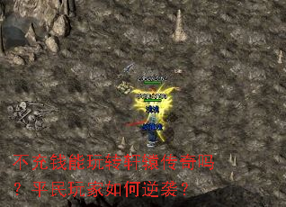 不充钱能玩转轩辕传奇吗?平民玩家如何逆袭? 不充钱能玩转轩辕传奇吗?平民玩家如何逆袭?