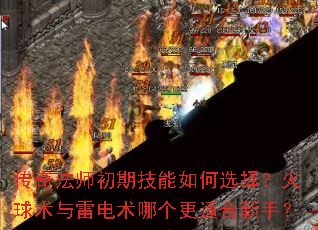传奇法师初期技能如何选择?火球术与雷电术哪个更适合新手? 传奇法师初期技能如何选择?火球术与雷电术哪个更适合新手?