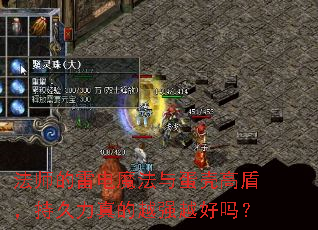 ��ʦ���׵�ħ���뵰�Ǹ߶ܣ��־������ԽǿԽ����