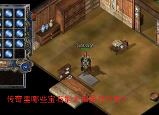 传奇里哪些宝石能大幅提升伤害? 传奇里哪些宝石能大幅提升伤害?