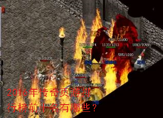 2016年传奇页游排行榜前十名有哪些? 2016年传奇页游排行榜前十名有哪些?