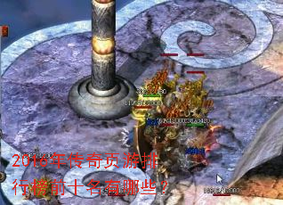2016年传奇页游排行榜前十名有哪些? 2016年传奇页游排行榜前十名有哪些?