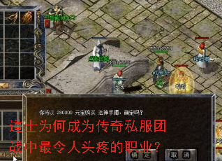 道士为何成为传奇私服团战中最令人头疼的职业? 道士为何成为传奇私服团战中最令人头疼的职业?