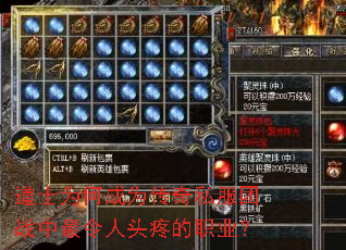 道士为何成为传奇私服团战中最令人头疼的职业? 道士为何成为传奇私服团战中最令人头疼的职业?