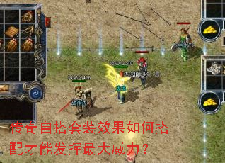 传奇自搭套装效果如何搭配才能发挥最大威力? 传奇自搭套装效果如何搭配才能发挥最大威力?