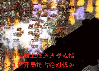 传奇私服上线送透视戒指?如何开局抢占绝对优势 传奇私服上线送透视戒指?如何开局抢占绝对优势