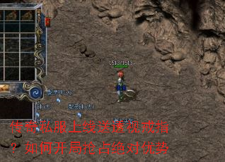 传奇私服上线送透视戒指?如何开局抢占绝对优势 传奇私服上线送透视戒指?如何开局抢占绝对优势
