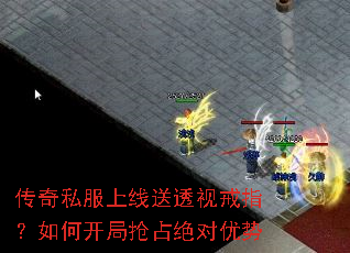 传奇私服上线送透视戒指?如何开局抢占绝对优势 传奇私服上线送透视戒指?如何开局抢占绝对优势