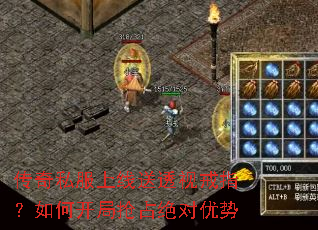 传奇私服上线送透视戒指?如何开局抢占绝对优势 传奇私服上线送透视戒指?如何开局抢占绝对优势