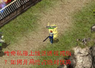 传奇私服上线送透视戒指?如何开局抢占绝对优势 传奇私服上线送透视戒指?如何开局抢占绝对优势