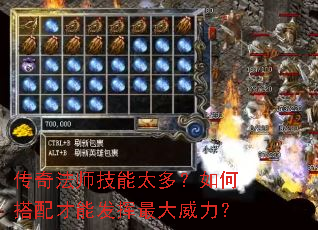 传奇法师技能太多?如何搭配才能发挥最大威力? 传奇法师技能太多?如何搭配才能发挥最大威力?