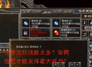 传奇法师技能太多?如何搭配才能发挥最大威力? 传奇法师技能太多?如何搭配才能发挥最大威力?