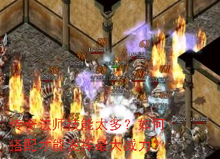 传奇法师技能太多?如何搭配才能发挥最大威力? 传奇法师技能太多?如何搭配才能发挥最大威力?
