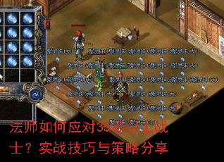 法师如何应对35级以上战士?实战技巧与策略分享 法师如何应对35级以上战士?实战技巧与策略分享