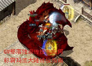 GM部落独家传授?如何称霸玛法大陆终极指南 GM部落独家传授?如何称霸玛法大陆终极指南