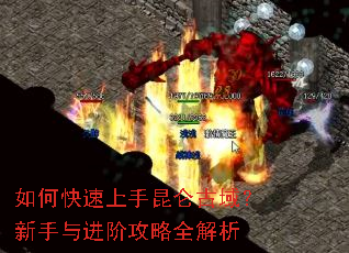 如何快速上手昆仑古域?新手与进阶攻略全解析 如何快速上手昆仑古域?新手与进阶攻略全解析