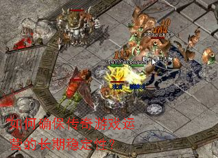 ���ȷ��������Ϸ��Ӫ�ĳ����ȶ��ԣ�